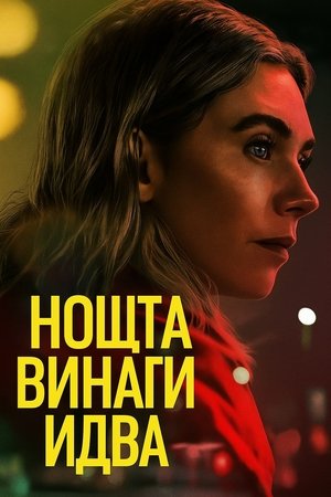 Poster Нощта винаги идва 2025
