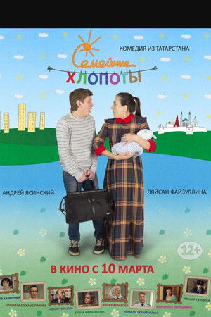 Семейные хлопоты