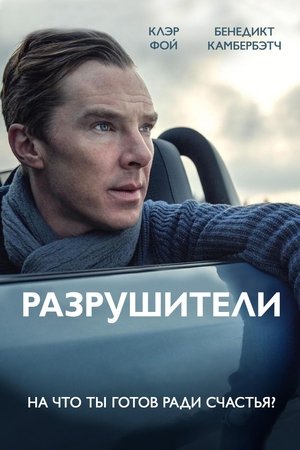 Poster Разрушители 2011