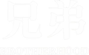 兄弟 — Logos 2