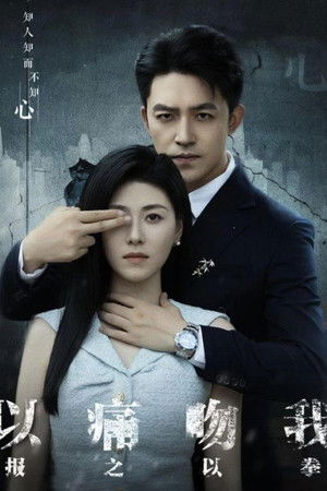 以痛吻我报之以拳