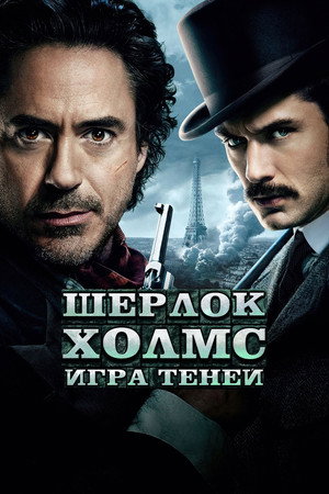 Постер фильма «Шерлок Холмс: Игра теней (2011)» — (42 из 111)