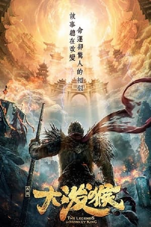 Poster 孙悟空：传说的开始 2022