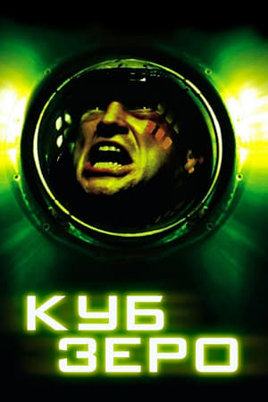 Куб Зеро (2004)