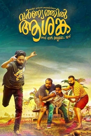 Poster വര്‍ണ്യത്തില്‍ ആശങ്ക 2017