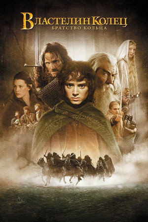 poster The Lord of the Rings: The Fellowship of the Ring