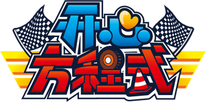 喜羊羊与灰太狼之开心方程式 — Logos 1