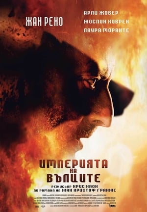 Poster Империята на вълците 2005