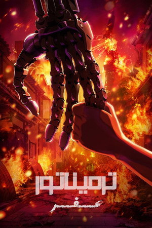 Terminator Zero 43