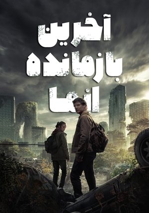poster The Last of Us - Season 1 Episode 5 : Endure and Survive