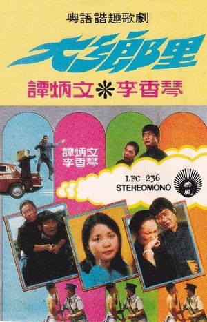 Poster 大鄉里 1974