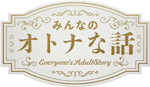 みんなのオトナな話