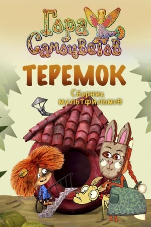 Poster Теремок 2007