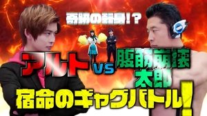 奇跡の転身！？アルトVS.腹筋崩壊太郎 宿命のギャグバトル! film complet