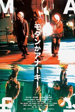 Poster モダンかアナーキー 2023