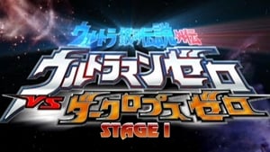 ウルトラ銀河伝説外伝 ウルトラマンゼロVSダークロプスゼロ STAGE I 衝突する宇宙