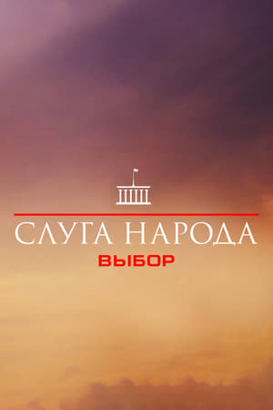 Слуга народу: Temporada 3