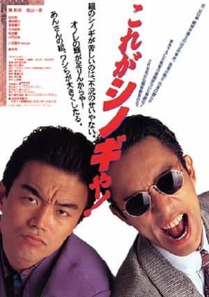 Poster This Is Shinogi (1994)