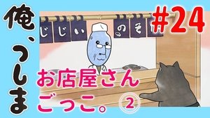 WEB Animation - #24 Pretending to be shopkeeper (2)