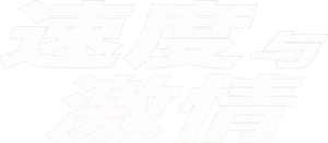 A todo gas — Logos 8