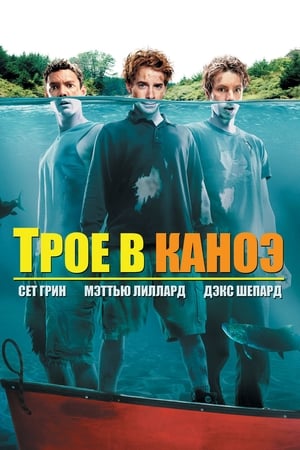 Трое в каноэ 2004