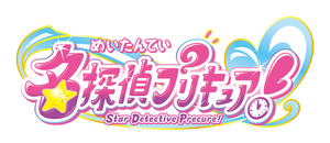 名探偵プリキュア！ — Logos 2