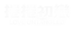 Love Untangled — Logos 2