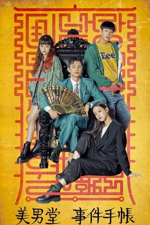 Poster 美男堂 2022