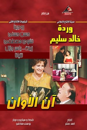 Poster آن الأوان (Han El Awan) 2006