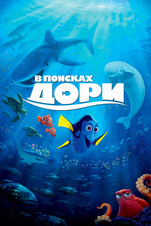 В поисках Дори (2016)