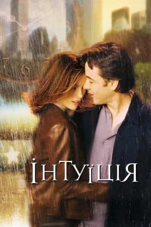 Poster Інтуїція 2001