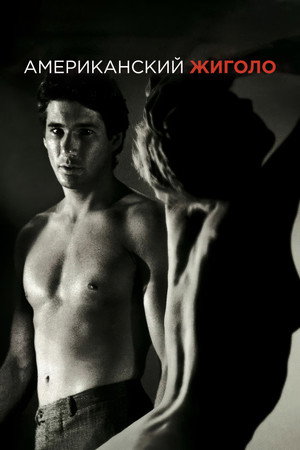 Image Американский жиголо