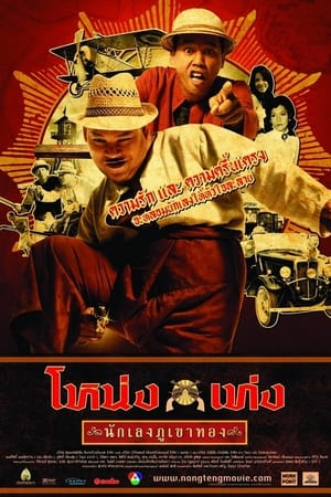 Poster โหน่งเท่ง นักเลงภูเขาทอง 2006