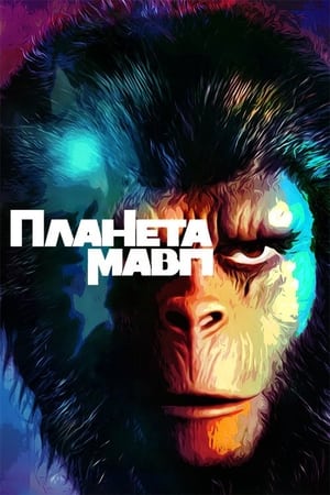 Poster Планета мавп 1968