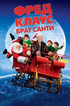 Poster Фред Клаус, брат Санти 2007