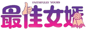 最佳女婿 — Logos 2