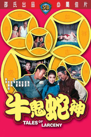 Poster 牛鬼蛇神 1973