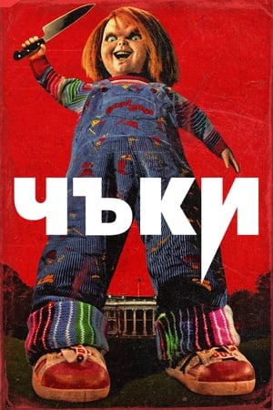 Poster Чъки Сезон 1 Епизод 1 2021