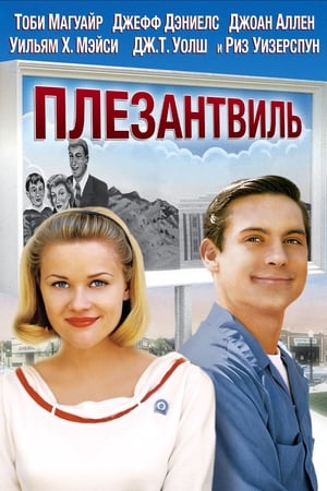 Poster Плезантвиль 1998