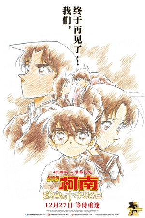 Detective Conan: Crossroad in the Ancient Capital