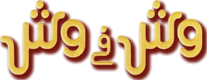 وش في وش — Logos 1