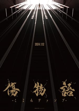 Poster 傷物語 -こよみヴァンプ- 2024