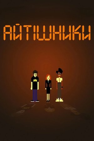 Image Айтішники