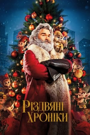 Різдвяні хроніки (2018)