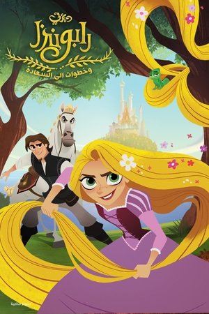 رابونزل و خطوات إلي السعادة (2017)