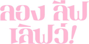 Long Live Love! ลอง ลีฟ เลิฟว์ (2023)