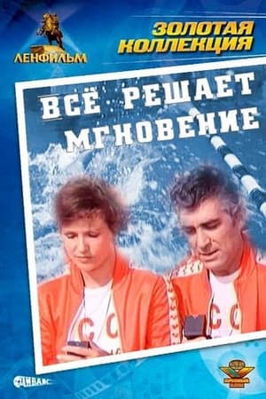Poster Всё решает мгновение 1979