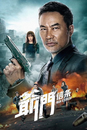 爺們信條