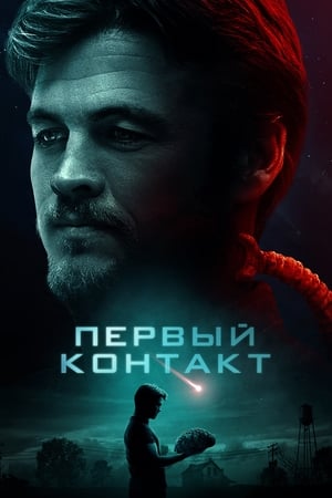 Poster Первый контакт 2018