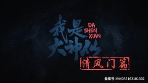 Wo Shi Da Shenxian ข้าคือเทพเจ้าผู้ยิ่งใหญ่ ตอนที่ 1-ล่าสุด ซับไทย